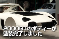 2000GTのボディがレストア完成間近です