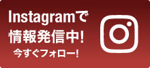 最新情報はインスタグラムでも発信中!